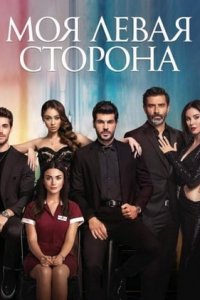 Моя Левая сторона